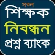 Programikonen: শকষক নবনধন পরশন বযক ২