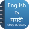 ไอคอนของโปรแกรม: Marathi Dictionary Transl…