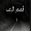 قصص رعب قصيرة icon