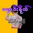 ခငရက ပငခပ icon