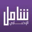 رمز البرنامج: Shamel