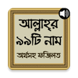 আললহর ৯৯ট নম অরথসহ অডও