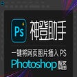 Icon of program: 瓣公宇宙 - PS神登助手