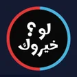 Icoon van programma: لعبة لو خيروك بالصور 2024