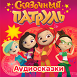 Иконка программы: Сказочный патруль Аудио с…
