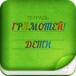 Icon of program: Грамотей 2 - Диктант для …