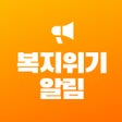 ไอคอนของโปรแกรม: 복지위기알림