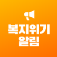 ไอคอนของโปรแกรม: 복지위기알림