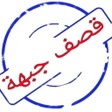 قصف جبهات - تعلم فنون الرد icon