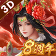 程序图标：新三國志手機版-光榮特庫摩授權