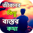 জবনর কছ বসতব কথ