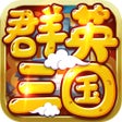 ไอคอนของโปรแกรม: 三国群英-回合单机手游