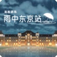 프로그램 아이콘: 雨中东京站