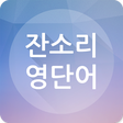 Icon of program: 잔소리 영단어