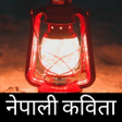 プログラムのアイコン：Nepali Kabita - नपल कवत