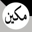 Programikonen: مكين - لحفظ القرآن