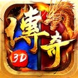 Programikonen: 地鼠传奇-3D版传奇