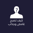 程序图标：كيف تصبح غامض وجذاب