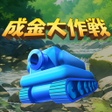 プログラムのアイコン：成金大作戦究極版