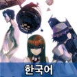프로그램 아이콘: STEINSGATE KR 한국어