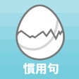 Ícone do programa: 慣用句のたまご