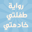 プログラムのアイコン：رواية طفلتي خادمتي