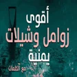 أيقونة البرنامج: زاومل حماسية بدون نت 2023