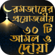 プログラムのアイコン：রমজনর ৩০ দনর আমল ও ফজলত