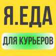 プログラムのアイコン：Курьер Я.Еда - работа кур…