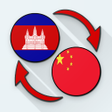 プログラムのアイコン：Khmer Chinese Translate