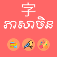 프로그램 아이콘: Chinese - Khmer រនភសចន
