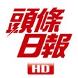 プログラムのアイコン：頭條日報高清揭頁版