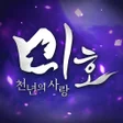 Programikonen: 미호: 천년의 사랑