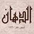 ไอคอนของโปรแกรม: El Dahan - الدهان