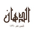 El Dahan - الدهان