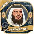 ไอคอนของโปรแกรม: أحمد العجمي قرآن كامل بدو…