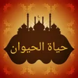 أيقونة البرنامج: كتاب الحيوان للجاحظ