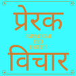 Icon of program: Inspirational Hindi Thoug…