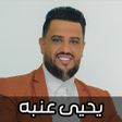 Ícone do programa: اغاني يحيى عنبه 2024 بدون…