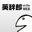 程序图标：英辞郎 on the WEBアルク -英語辞書英和…