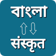 ไอคอนของโปรแกรม: Sanskrit - Bengali Transl…