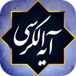 Programikonen: آیت الکرسی صوتی بدون نیاز…