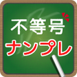 Icon of program: 脳トレ不等号ナンプレ