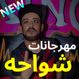 أيقونة البرنامج: مهرجانات شواحه الجديده - …