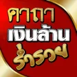 Programikonen: คาถาเงนลาน รำรวย
