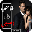 أيقونة البرنامج: رواية قاسي ولكن احبني 201…