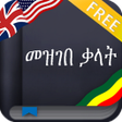 プログラムのアイコン：Amharic Dictionary (Ethio…