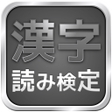程序图标：漢字読み検定