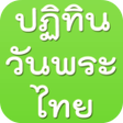 程序图标：ปฏทนวนพระ วนหยดไทย
