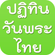 ปฏทนวนพระ วนหยดไทย for android download